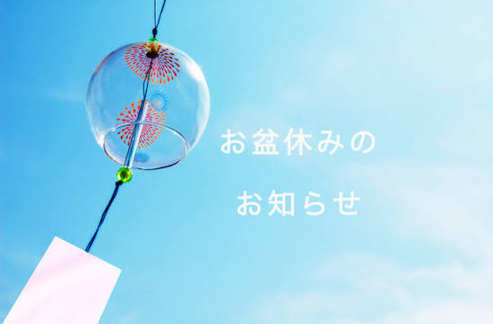 お盆休みのお知らせ